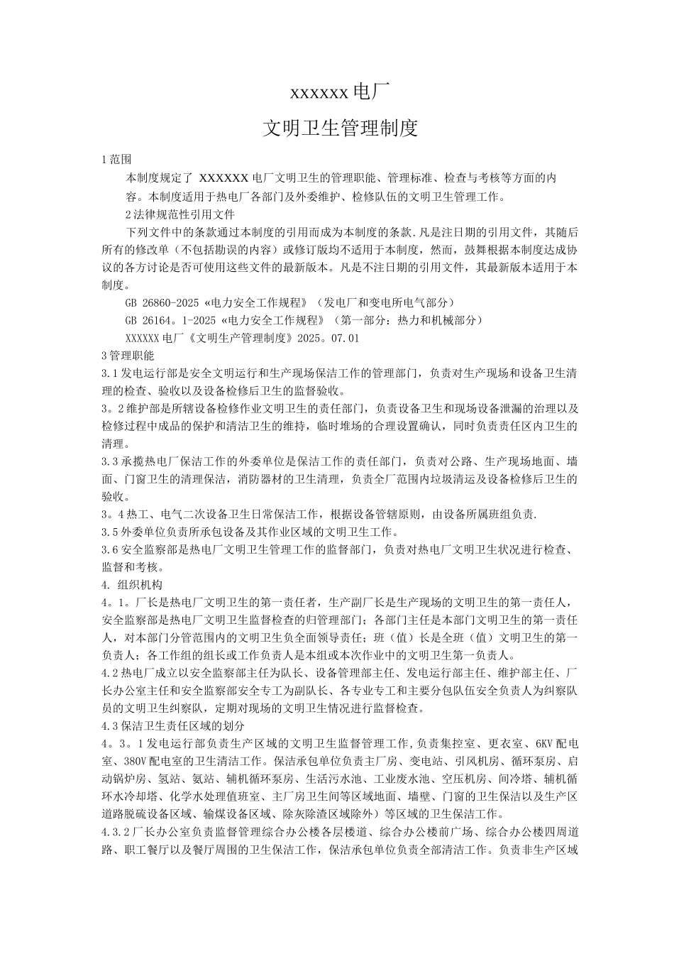 XXXXX热电厂文明卫生管理制度_第1页