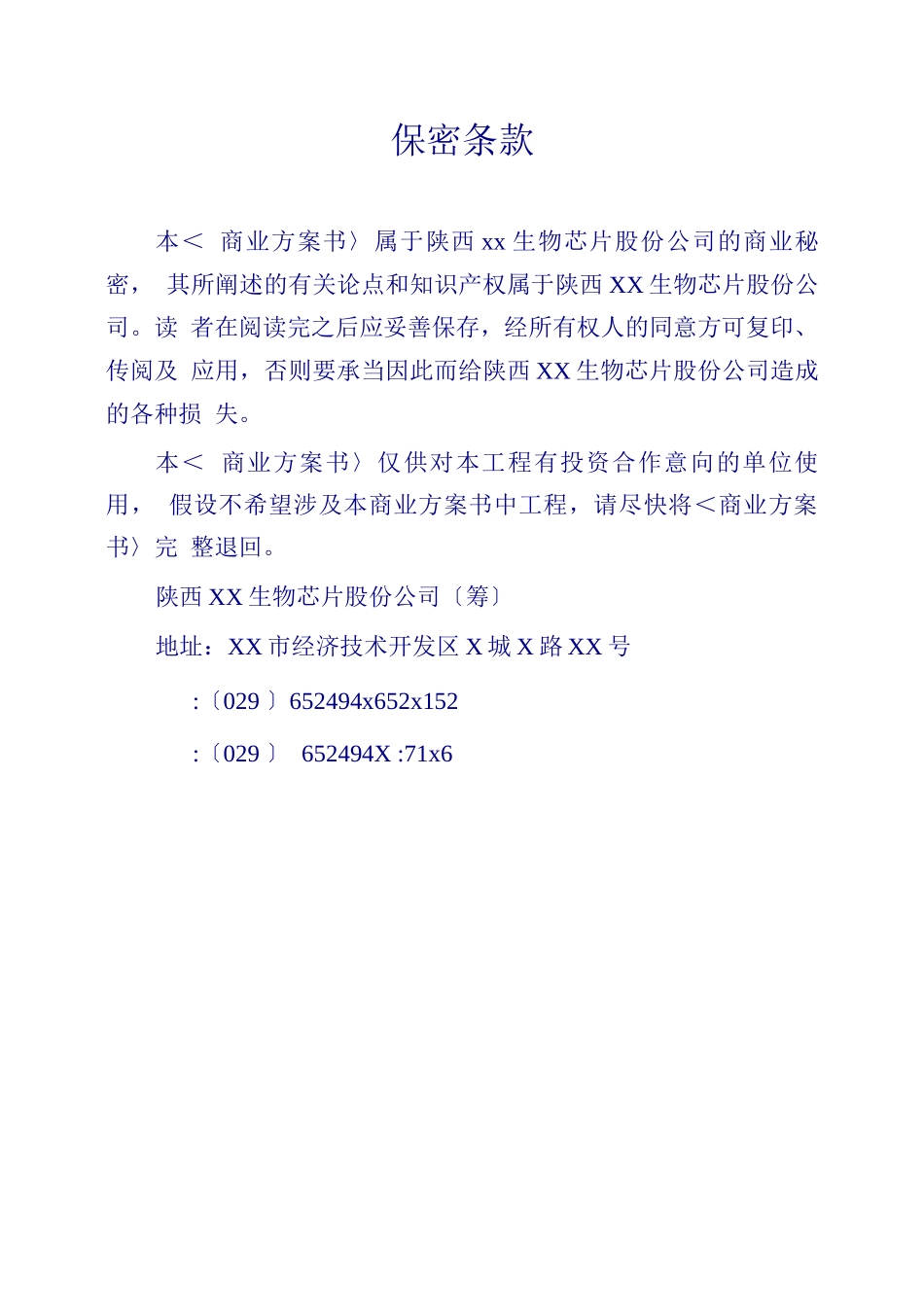 xxDNA芯片项目商业计划书摘要_第1页