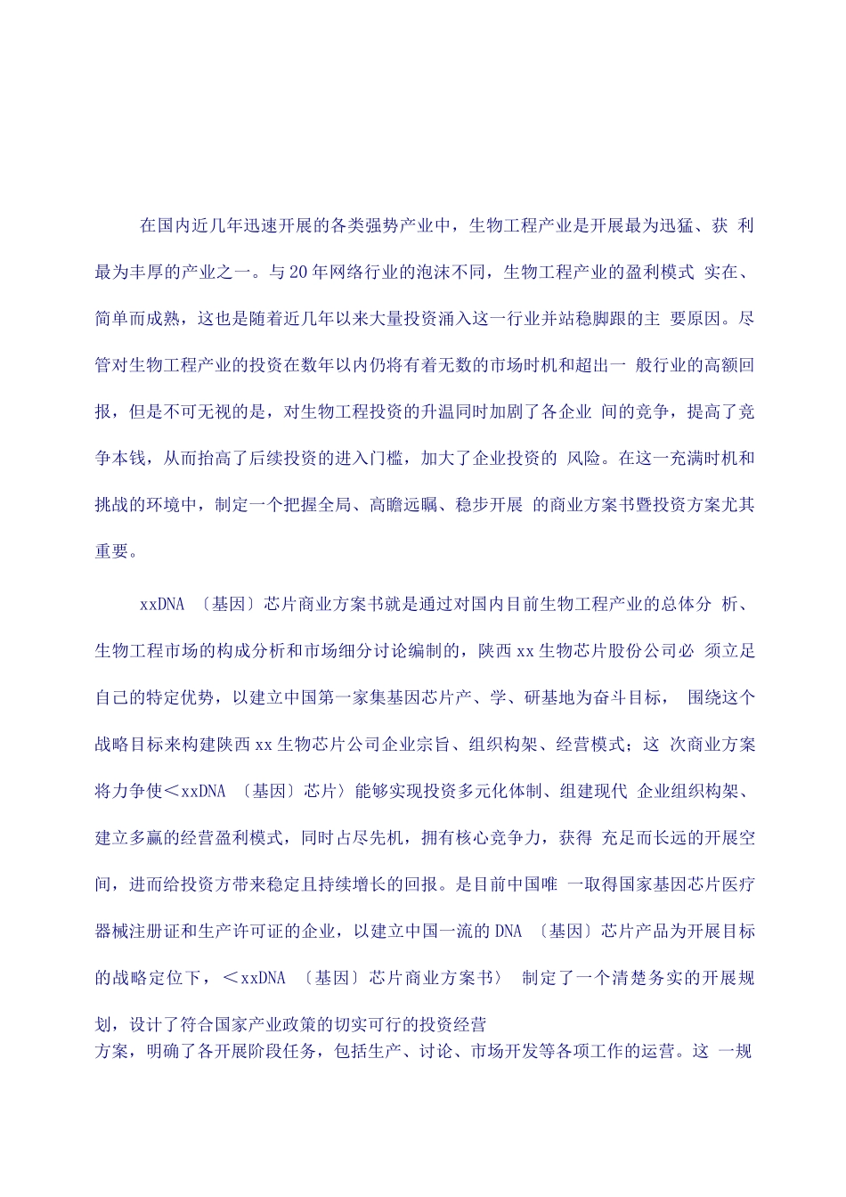 xxDNA芯片项目商业计划书摘要_第2页