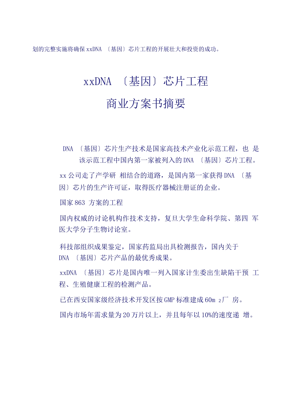 xxDNA芯片项目商业计划书摘要_第3页