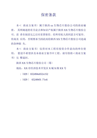 xxDNA芯片项目商业计划书摘要