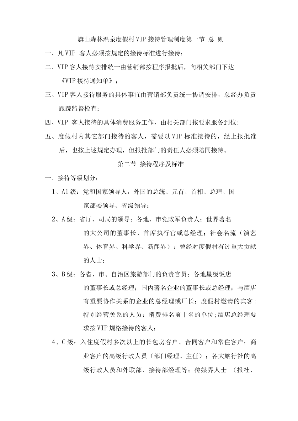 XXXXXX温泉度假村VIP接待管理制度_第1页