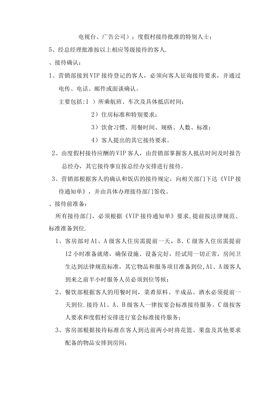 XXXXXX温泉度假村VIP接待管理制度_第2页