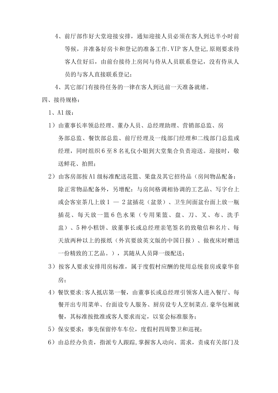 XXXXXX温泉度假村VIP接待管理制度_第3页