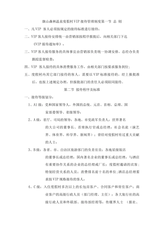 XXXXXX温泉度假村VIP接待管理制度