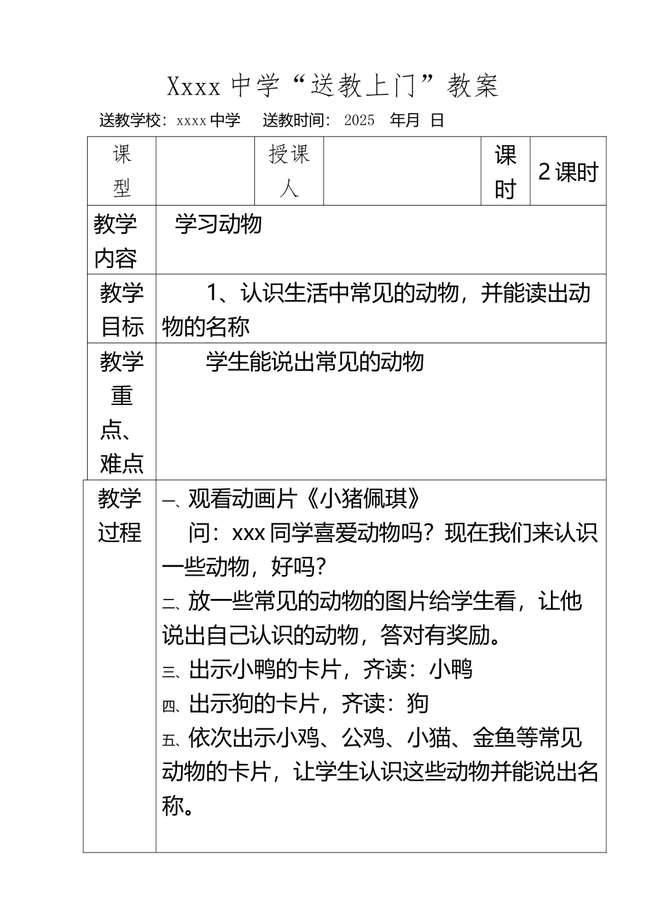 xxxx中学“送教上门”教案生活中动物_第2页