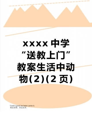 xxxx中学“送教上门”教案生活中动物