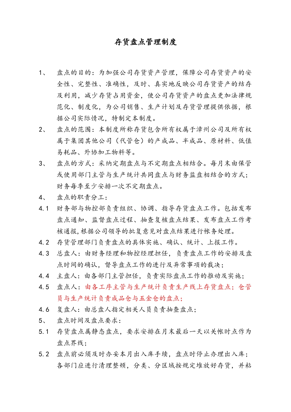 xxxx公司盘点管理制度_第1页