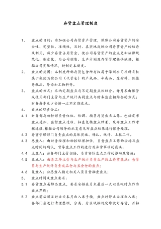 xxxx公司盘点管理制度