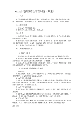 XXXX公司倒班宿舍管理制度