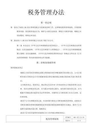 XXXX公司税务管理制度