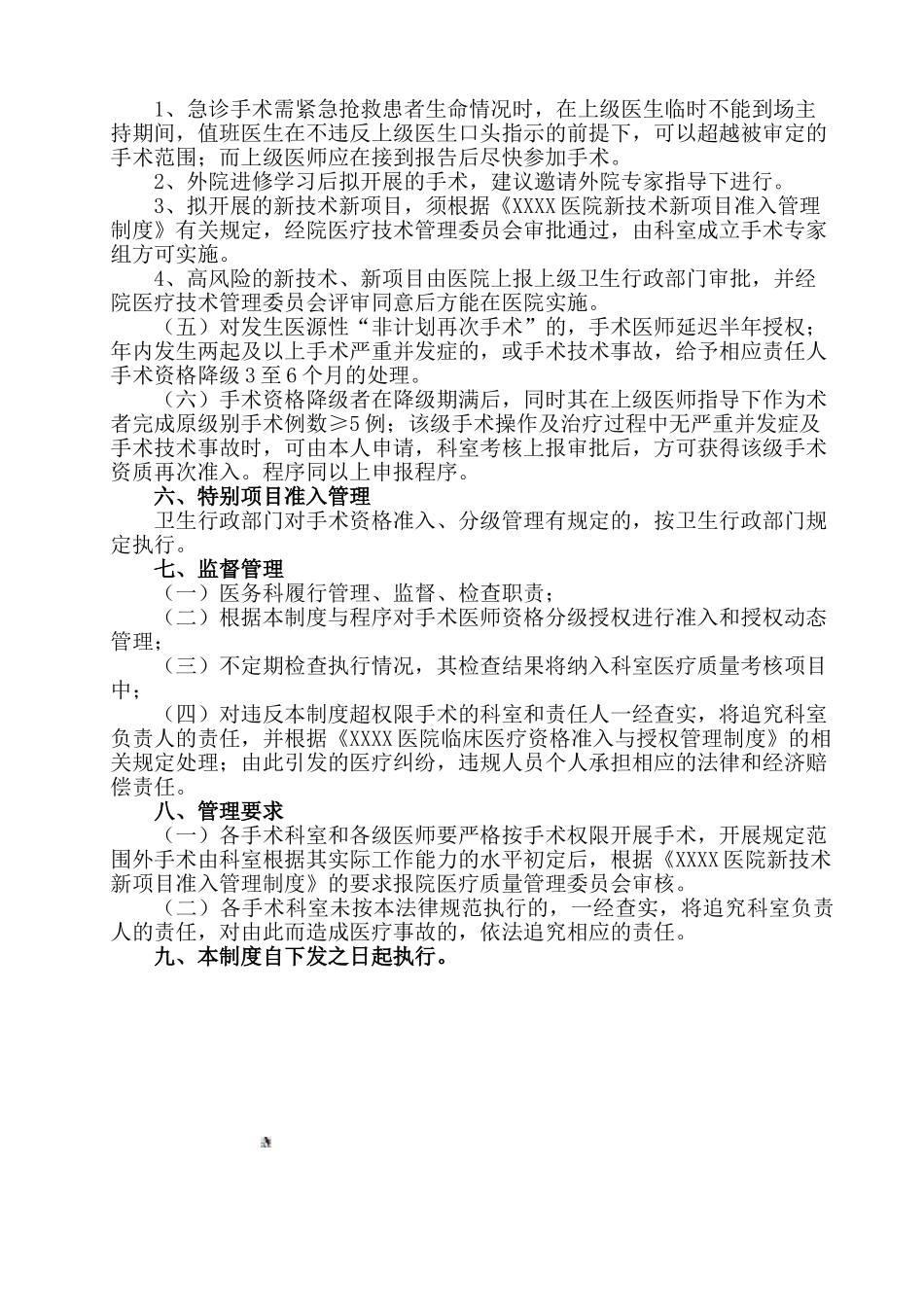 XXXX医院手术医师资格分级授权管理制度_第3页