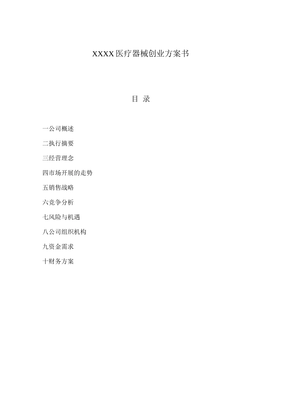 XXXX医疗器械有限公司创业计划书_第1页