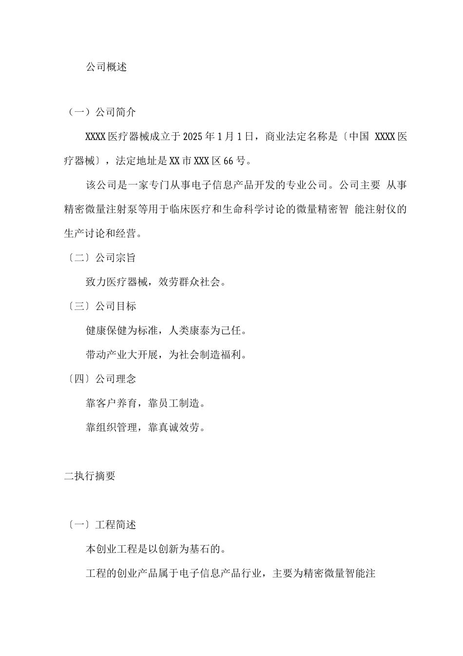 XXXX医疗器械有限公司创业计划书_第2页