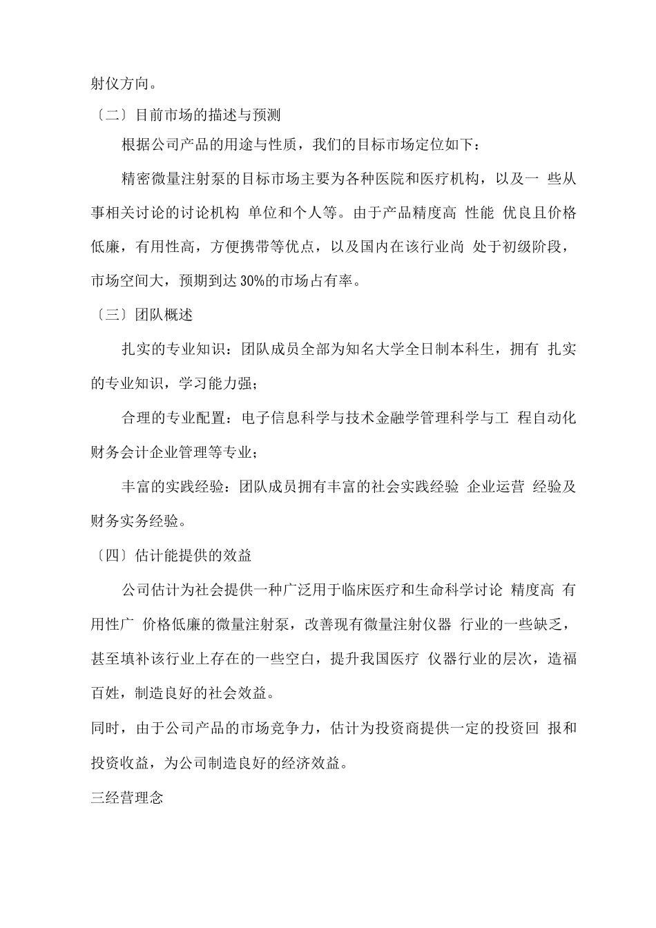 XXXX医疗器械有限公司创业计划书_第3页