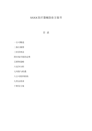 XXXX医疗器械有限公司创业计划书