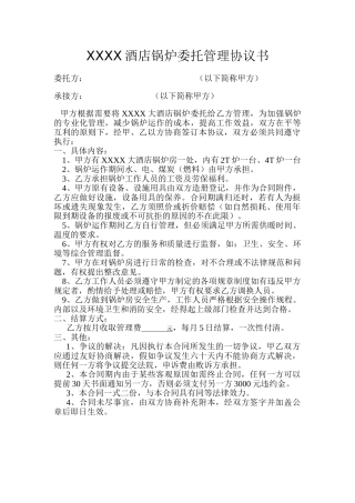 XXXX大酒店锅炉委托管理协议书