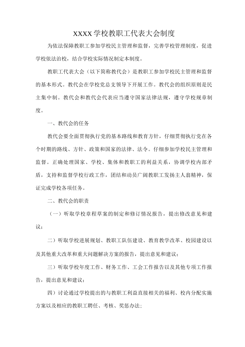 XXXX学校教职工代表大会制度_第1页