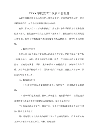XXXX学校教职工代表大会制度
