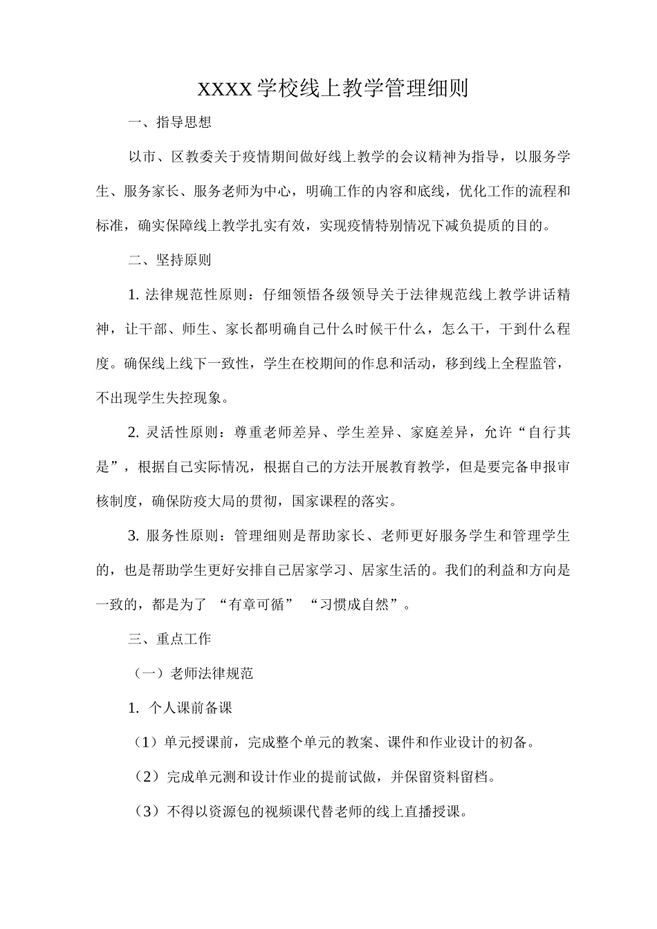 XXXX学校线上教学管理细则_第1页