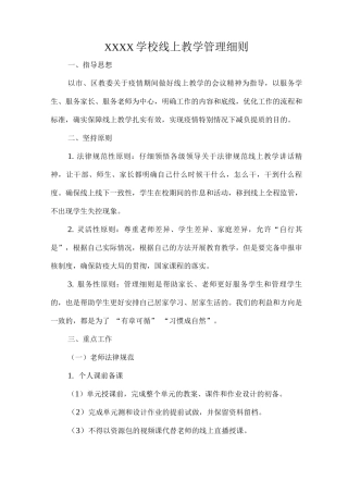 XXXX学校线上教学管理细则