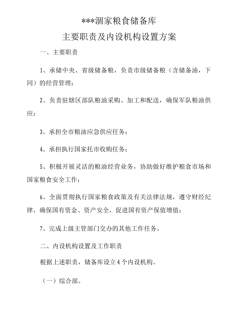 xxxx国家粮食储备库主要职责及内设机构设置方案_第1页