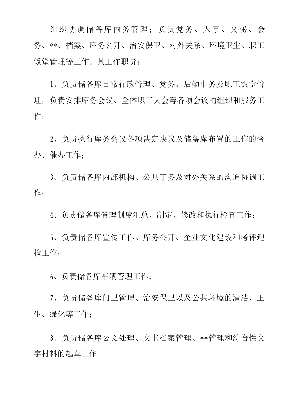 xxxx国家粮食储备库主要职责及内设机构设置方案_第2页