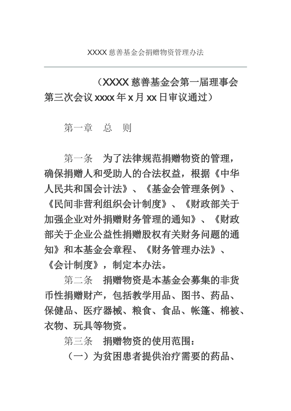 XXXX慈善基金会捐赠物资管理办法_第2页