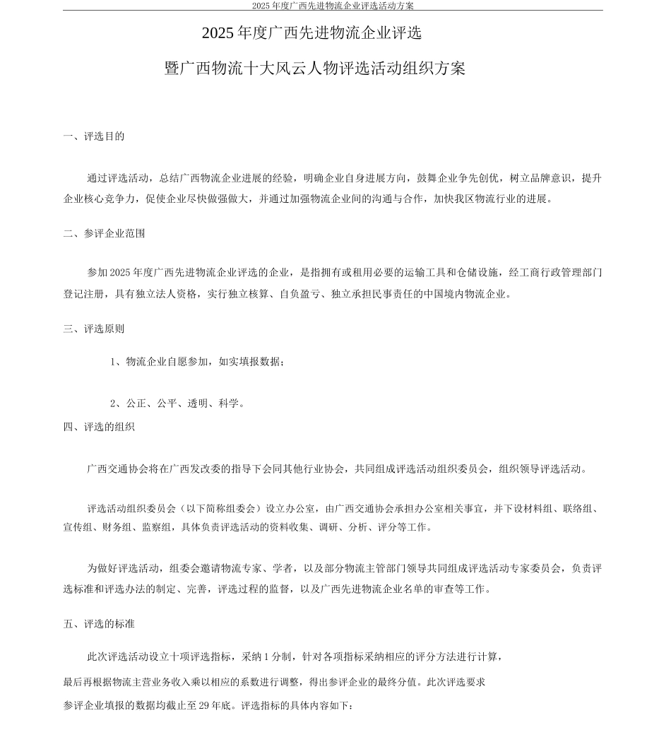 xxxx年度广西先进物流企业评选活动组织实施实施方案模板_第1页