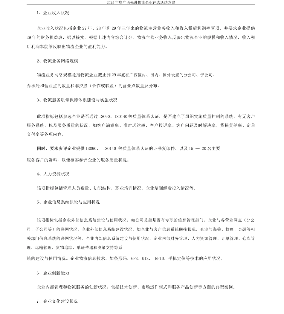 xxxx年度广西先进物流企业评选活动组织实施实施方案模板_第2页