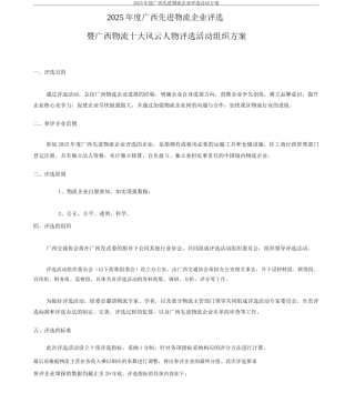 xxxx年度广西先进物流企业评选活动组织实施实施方案模板