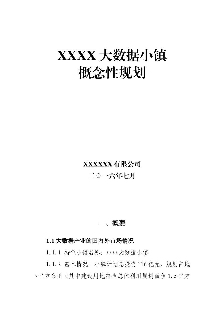 XXXX大数据小镇概念性规划_第1页
