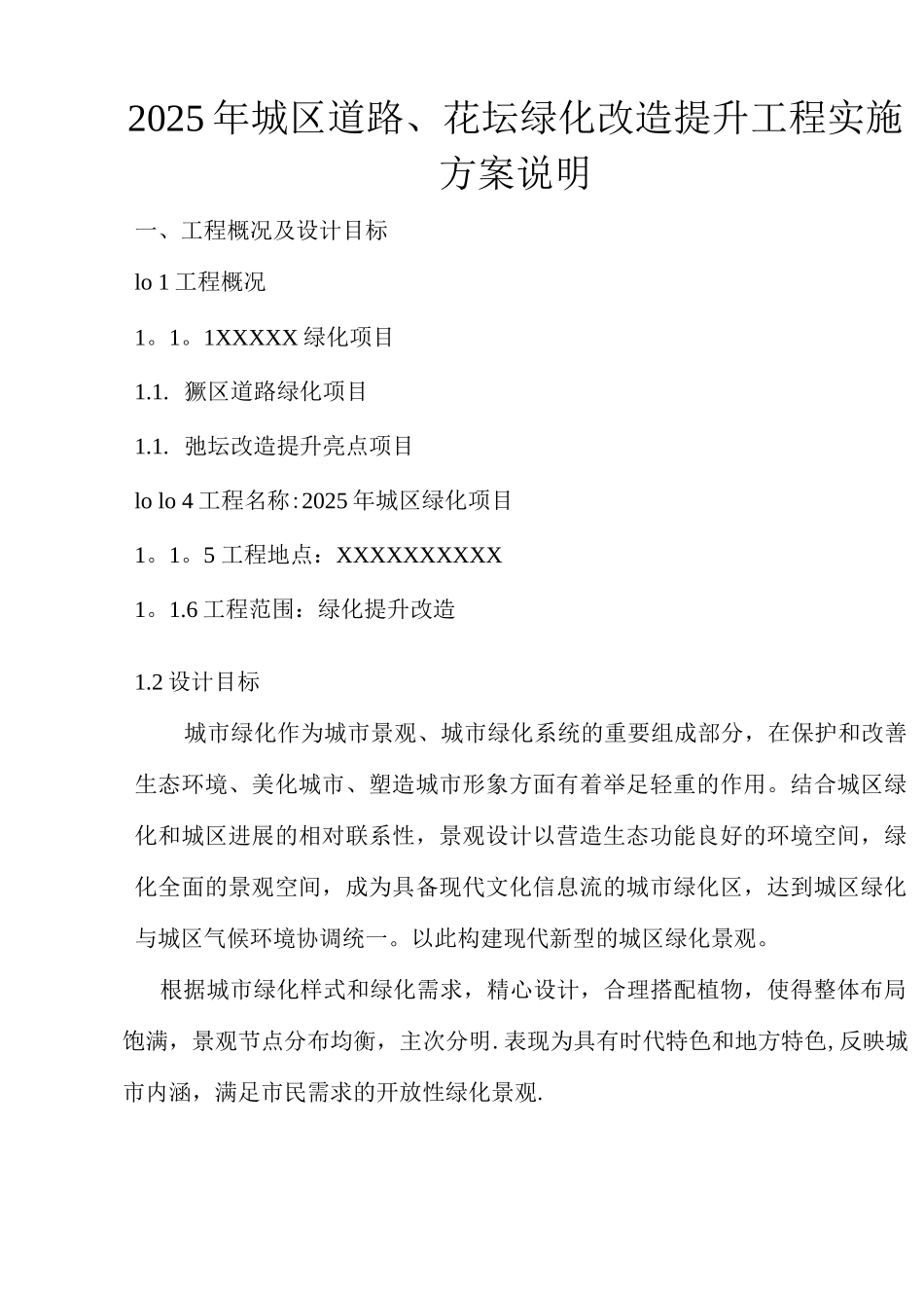 XXXX年项目工程方案设计说明_第1页