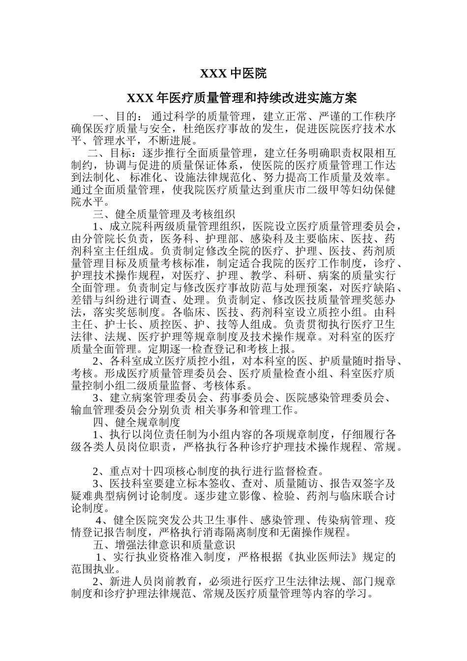 XXXX年医疗质量管理和持续改进实施方案_第1页