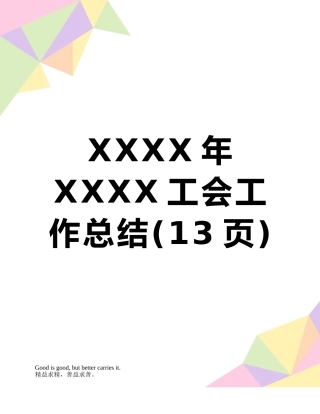 XXXX年XXXX工会工作总结