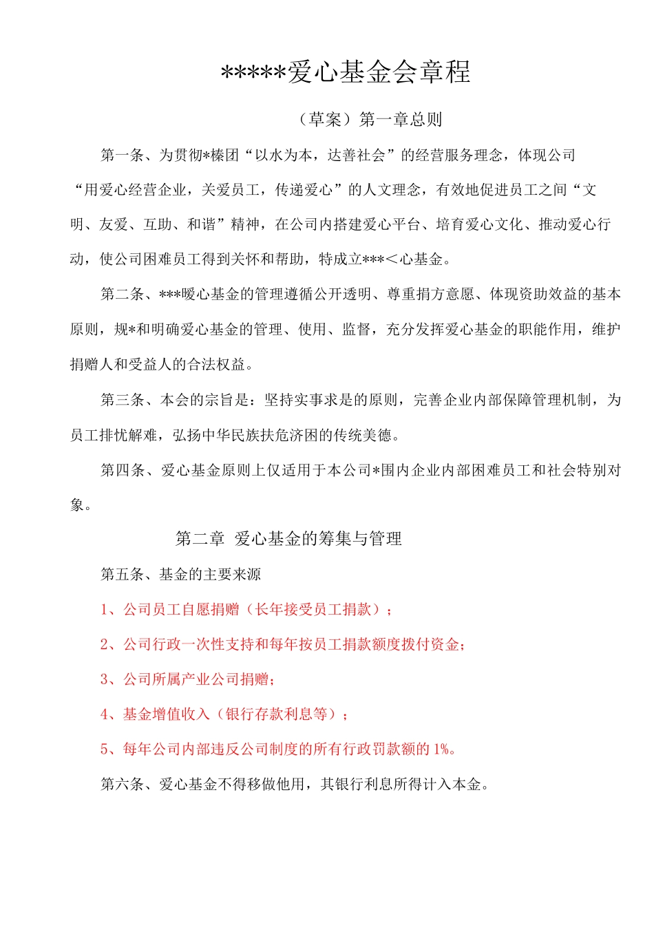 XXXX有限公司爱心基金会章程_第1页