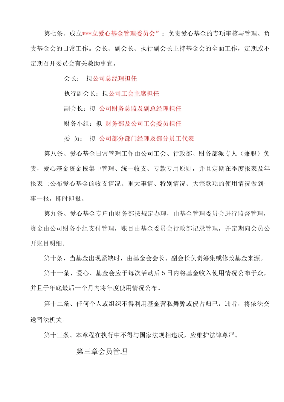 XXXX有限公司爱心基金会章程_第2页