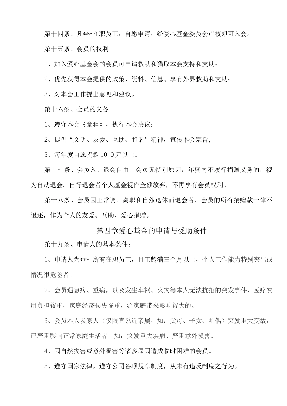 XXXX有限公司爱心基金会章程_第3页