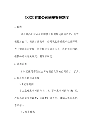 XXXX有限公司班车管理制度