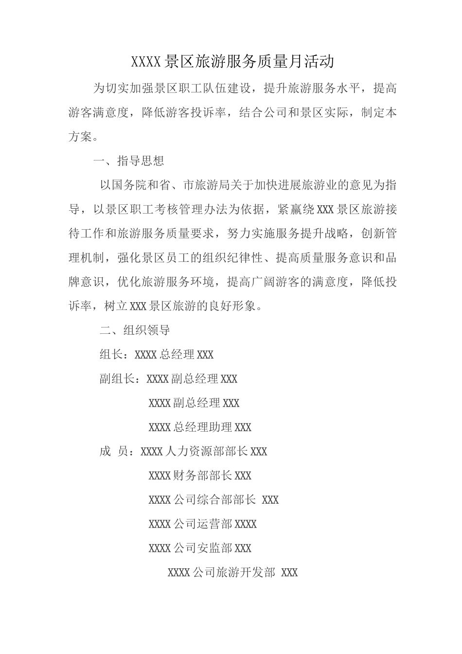XXXX景区服务质量月活动方案_第1页