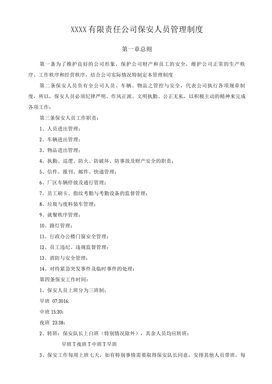 XXXX有限责任公司门卫管理制度剖析_第1页