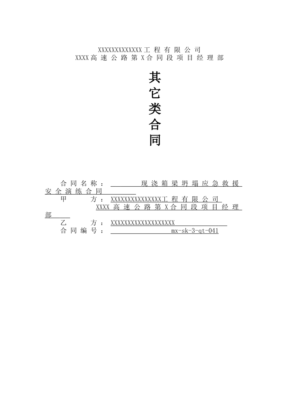 XXXX标安全演练合同_第1页