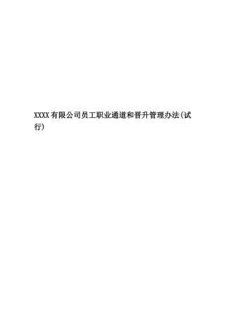 XXXX有限公司员工职业通道和晋升管理办法