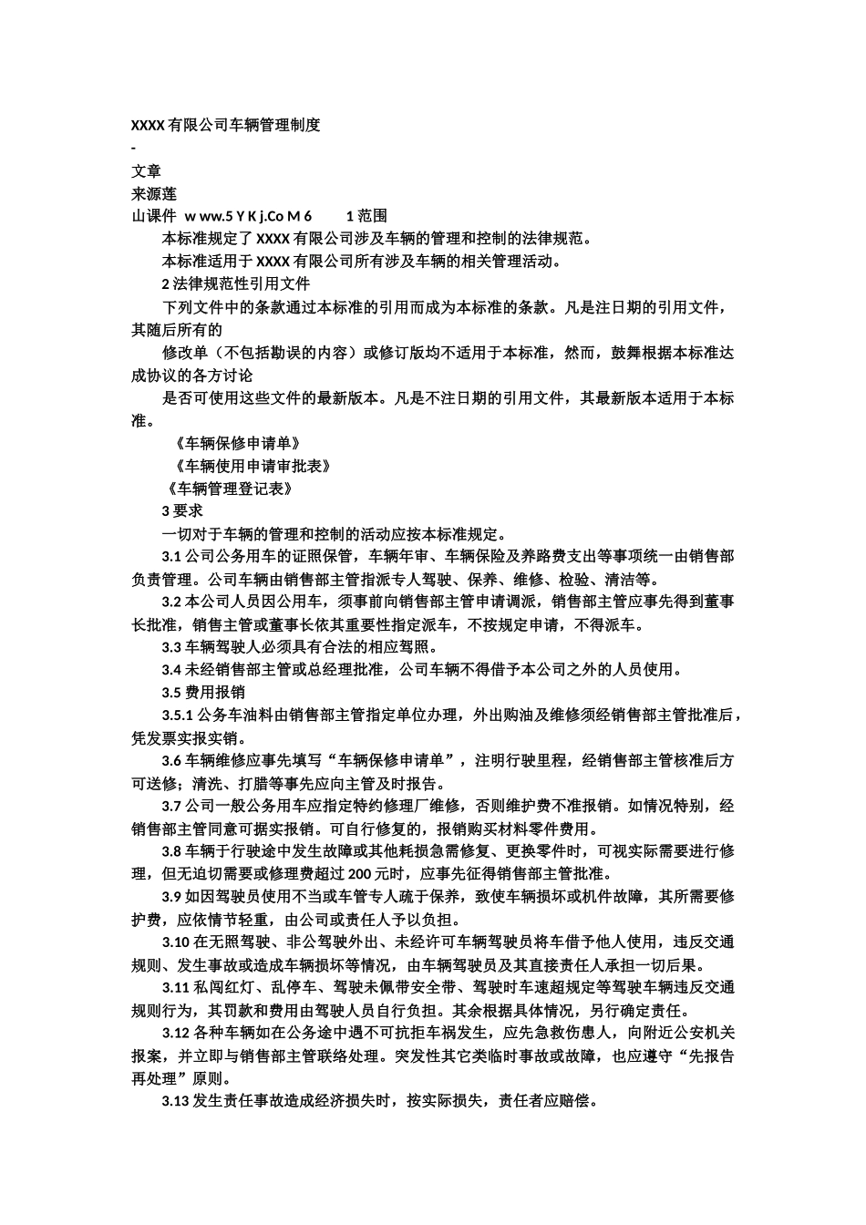 XXXX有限公司车辆管理制度_第1页