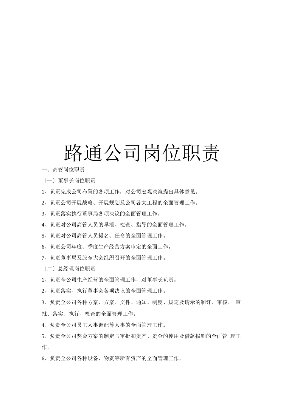 XXXX科技有限公司岗位职责_第1页