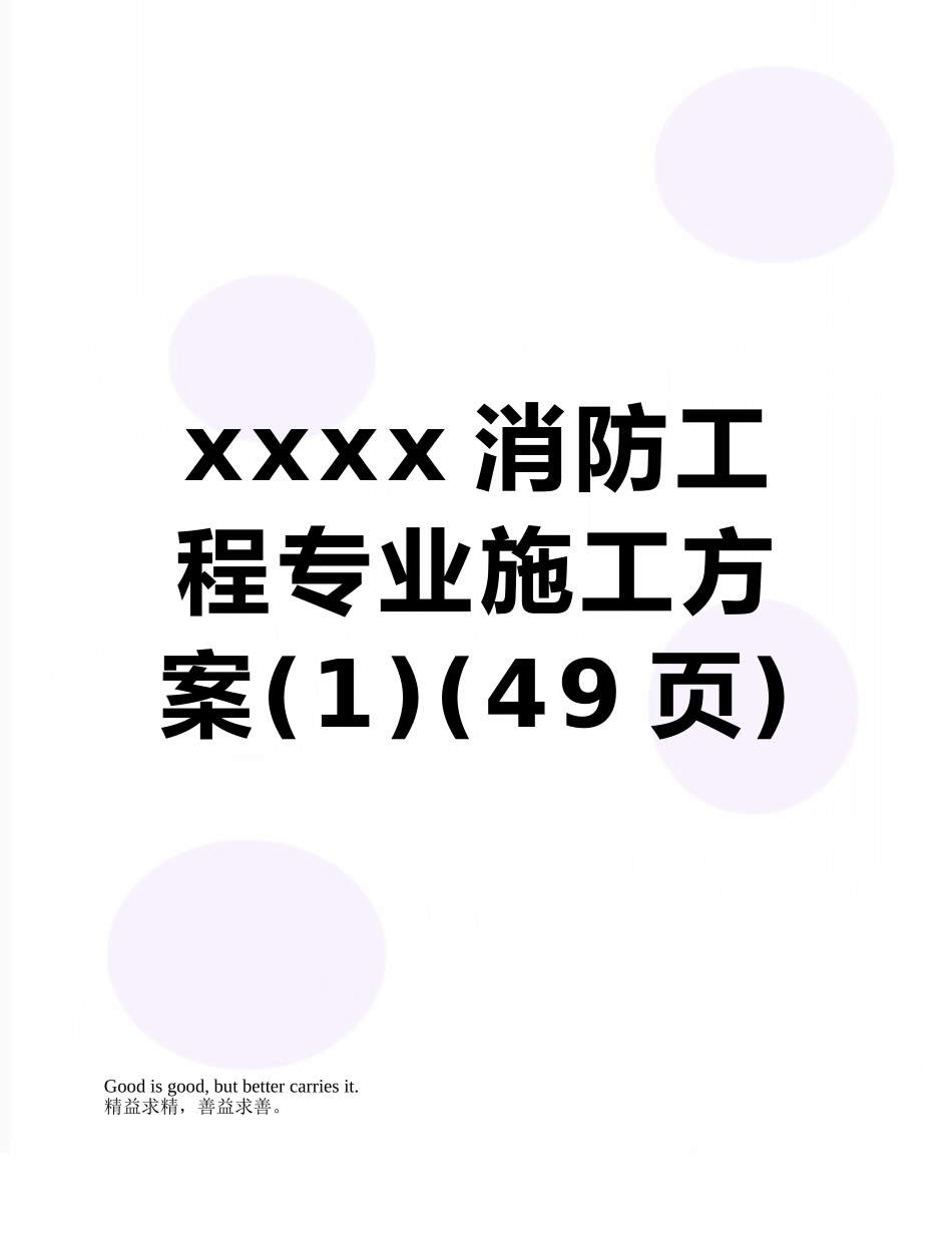 xxxx消防工程专业施工方案_第1页