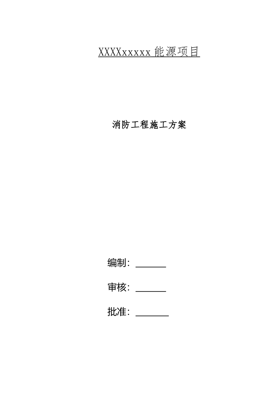 xxxx消防工程专业施工方案_第2页