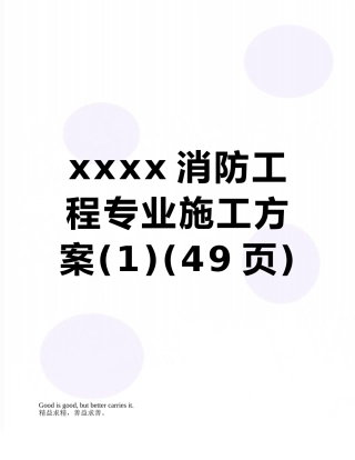xxxx消防工程专业施工方案