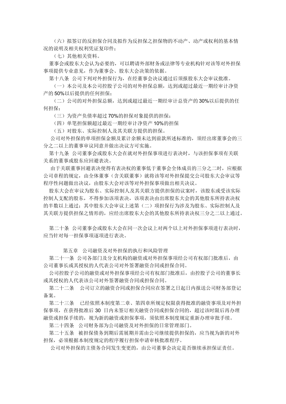 XXXX股份有限公司融资与对外担保管理制度_第3页