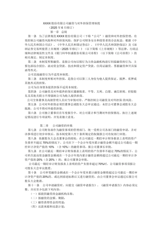 XXXX股份有限公司融资与对外担保管理制度